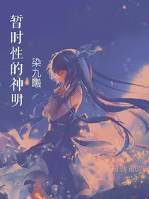 暂时性的神明