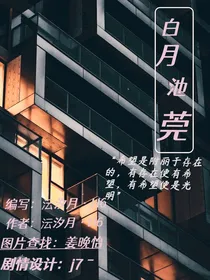 白月池莞