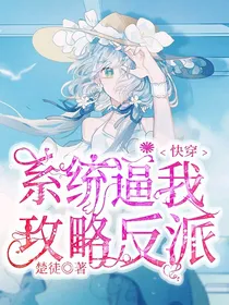 快穿之系统逼我攻略反派