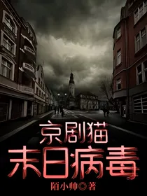 京剧猫：末日病毒