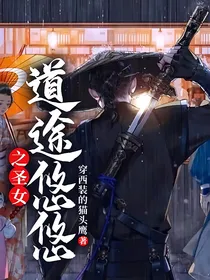 道途悠悠：之圣女