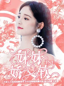 TNT：妹妹娇又软