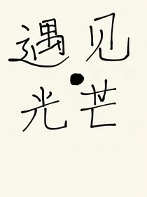 遇见光芒