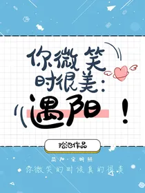 你微笑时很美：遇阳