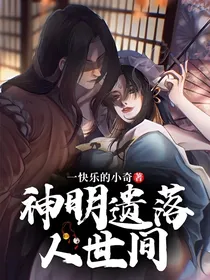 王者：神明遗落人世间