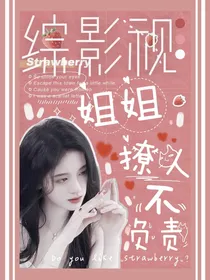 综影视：姐姐撩人不负责