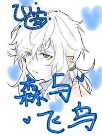 森与飞鸟