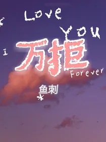 万拒……鱼刺