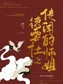 德云社之传闻中的师姐