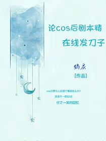 论cos后剧本精在线发刀子-d087