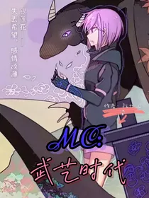 MC：武艺时代