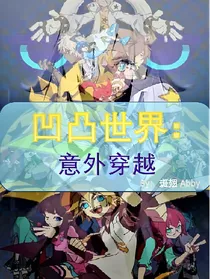 凹凸世界：意外穿越（第一稿）