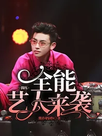 偶练：全能艺人来袭