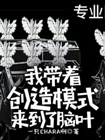 我带着创造模式来到了脑叶