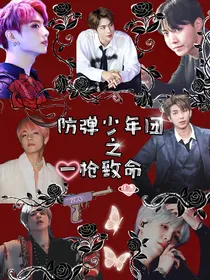 防弹少年团之一枪致命