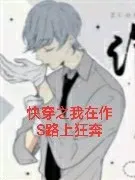 快穿之我在作S路上狂奔