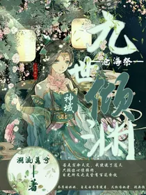 神域：九世倾渊苍海祭