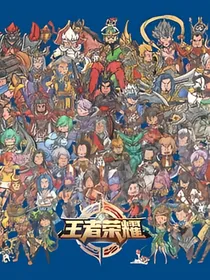 穿回王者后我害怕极了