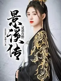 延禧攻略：景溪传
