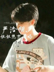 严浩翔：姐姐想恋爱吗