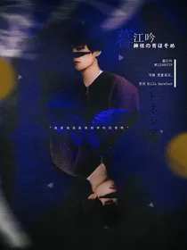 偶像练习生：暮江吟