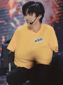 宋亚轩：姐姐超A