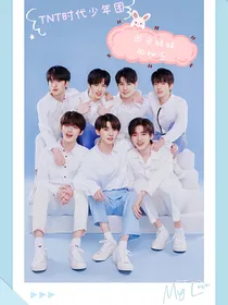 TNT时代少年团之团宠妹妹的秘密