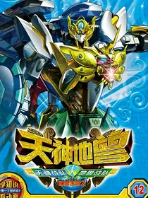 神兽金刚2之天神地兽