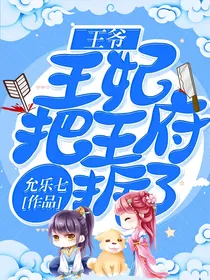 王爷，王妃把王府拆了