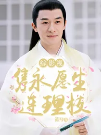 综影视：隽永愿生连理枝