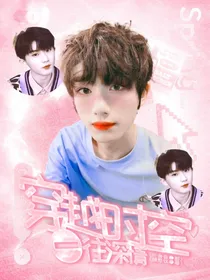 TNT：穿越时空，一往情深！