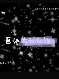 她前程似锦……