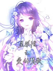 星学院之爱的赞歌