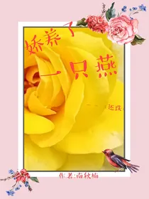 娇养了一只燕——（还珠）