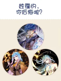 姓霍的，你后悔啦？