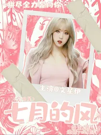 全明星：七月的风