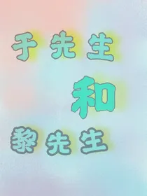 鱼先生和黎先生