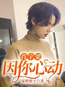 肖宇梁：因你心动