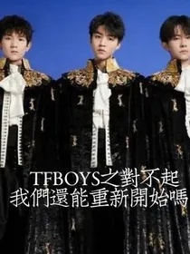 TFBOYS之对不起我们还能重来吗