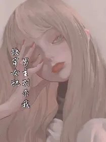 快穿女配：男主别杀我