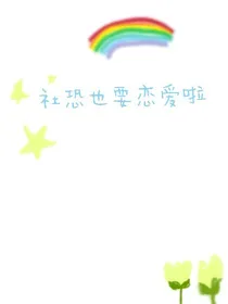 第五人格：社恐也要恋爱啦-d229