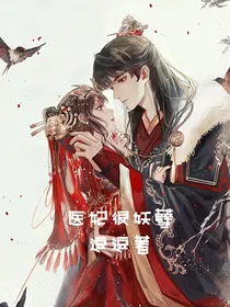 医妃很妖孽