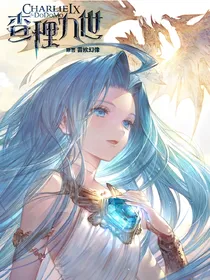 查理九世之海妖的歌