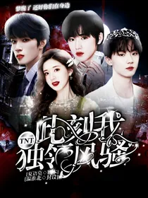 TNT女尊：此刻我独领风骚