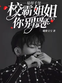 易烊千玺：校霸姐姐你别跑