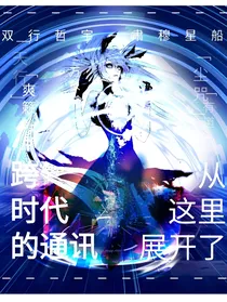 跨时代通讯