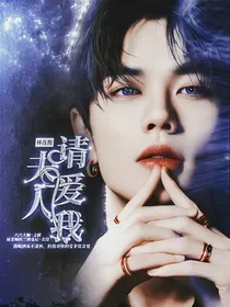 林彦俊：夫人请爱我