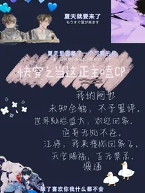 快穿之当着正主磕CP