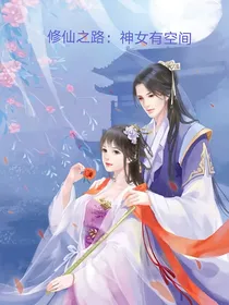 修仙之路：神女有空间