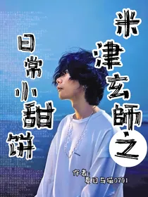 米津玄師之日常小甜饼